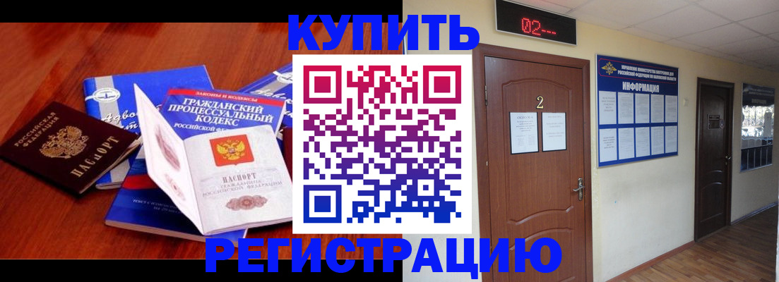 прописка законно в Канаше